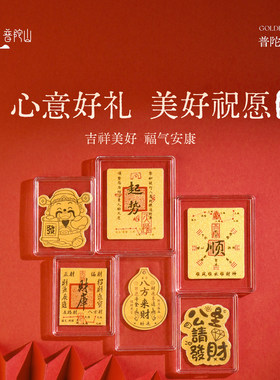 普陀山文创财库金卡手机贴