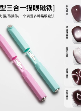 美甲三合一强力猫眼磁铁