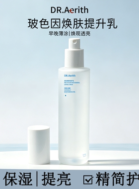 DR.Aerith正品玻色因焕肤提升乳液温和紧致抗老长效保湿修护提亮