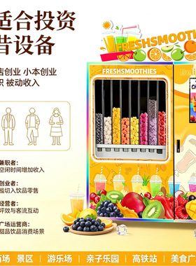 川博全自动果昔机商用摆摊创业自助鲜榨果汁机奶昔售卖机源头工厂