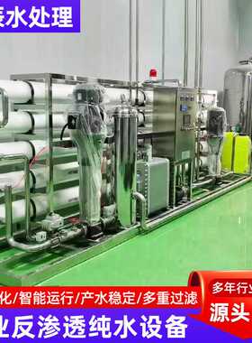 反渗透设备纯水去离子工业净水器软化水大型商用加工反渗透水设备