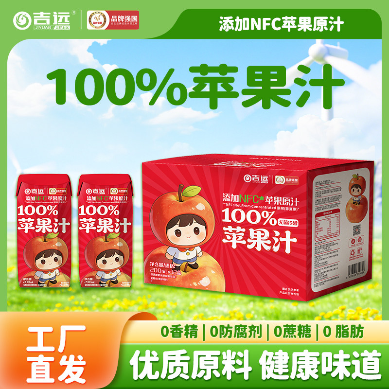 吉远百分之100NFC苹果汁食品饮料整箱夏季休闲果汁饮品0添加200ml*12盒