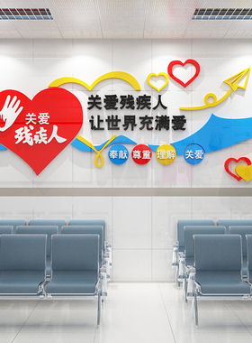 关爱残疾人墙贴协会社区墙贴纸画残联文化扶残帮助宣传海报3d立体
