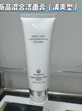 麦吉丽臻致净透洗面奶深层清洁洁面膏正品氨基酸洁面乳温和不刺激