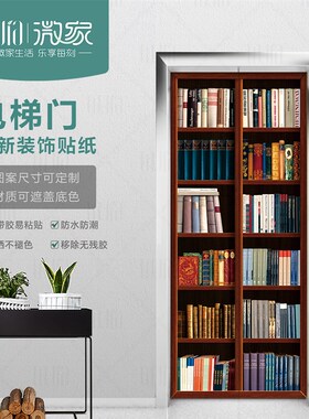 书架电梯贴纸一梯一户自粘可移除装饰整张贴纸创意防水房门遮挡