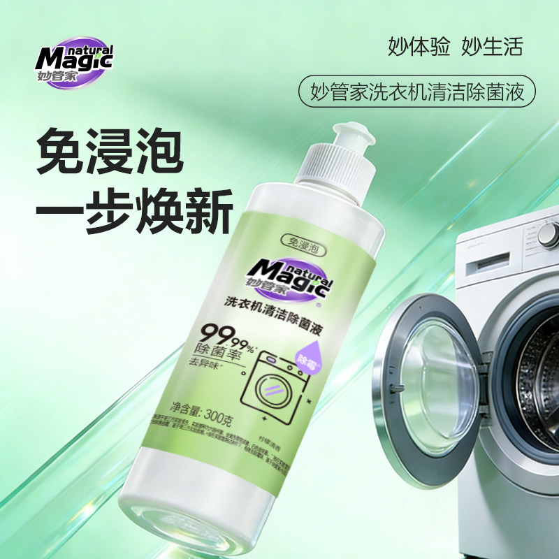 深层清洁妙管家洗衣机清洁剂清洗剂强力除垢杀菌除菌液波轮全自动