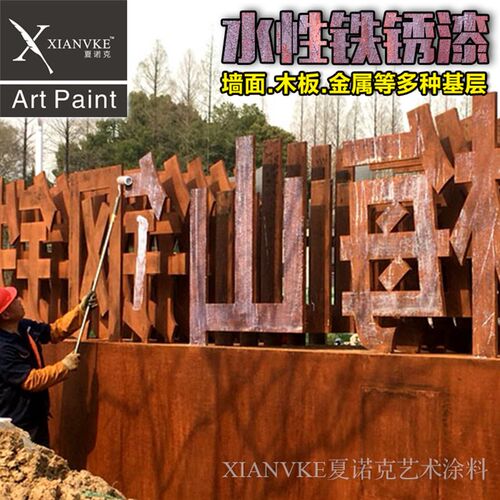 夏诺克环保艺术涂料艺术漆铁锈漆仿属铁锈漆做锈漆生锈漆复古铁锈 - 图0