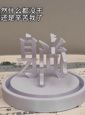 躺变卷3d打印办公室打工