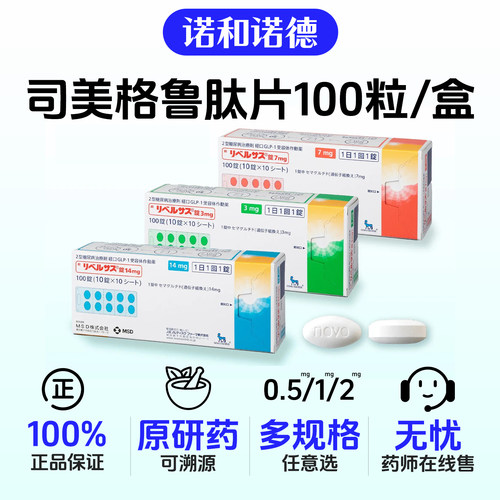 日本进口司美格鲁肽7mg 口服索马鲁肽MSD降糖药高糖尿病减肥减重 - 图0