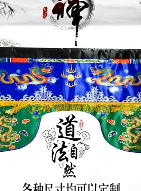 桌围道法自然龙帐神帐龙旗凤旗国泰民安旗道旗道幡吊幡令旗定做