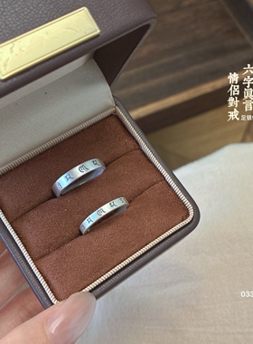 足银9999六字真言情侣对戒
