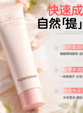FLOWERWAY身体素颜霜修饰肤色