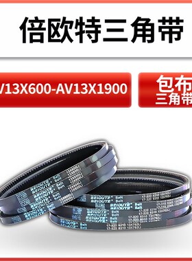 倍欧特三角皮带AV13X600-1900同步齿形防滑皮带空压机橡胶传动带