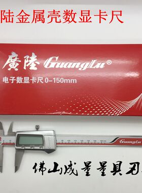 广陆数显卡尺数字游标0-150mm0-200mm0-300mm高精度电子测量工具