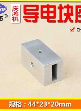 庆鸿慢走丝线切割给电板座 庆鸿机自动穿线上导电块座 CH831