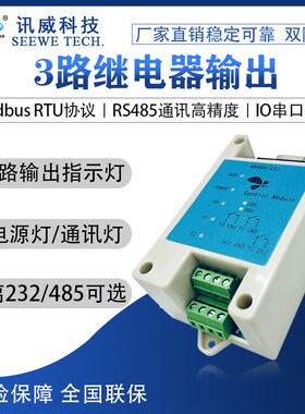 3路继电器输出转rs232通讯modbus rtu讯威串口io控制开关量io模块