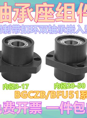 轴承座组件圆法兰嵌入型带扣环双轴承座轴承支撑座BFU31BGRZB6002