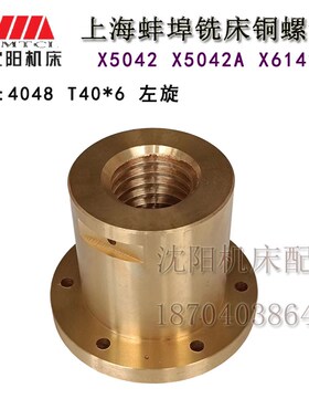 上海蚌埠铣床配件X5042X5042A横向丝母螺母铜螺母4048 T40*6左