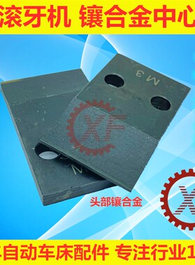 3T特佳坤钲奥科滚牙机中心板垫片档板基板长短支撑片滚牙机中心块