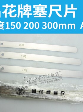 晶花塞尺片 塞尺单片100 150 200气门间隙尺 薄厚规0.02 0.05 1.0