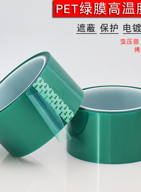 PET绿色耐高温工业电镀胶带遮蔽烤漆胶带锡炉PET耐高温胶带电路板