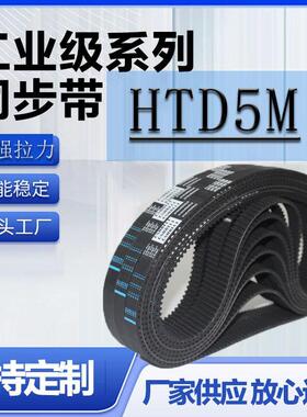 橡胶同步带 HTD5M840 5M845 5M850 5M855 带齿传动双面工业皮带轮