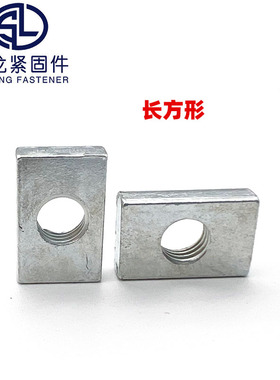 铁镀锌四方薄螺母正方形螺帽方母方型螺母长方形铝材滑块四角螺母