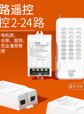 大功率遥控开关220v无线多路智能远程遥控展厅灯具电源电机控制器