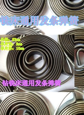 ZX50C 50F 6128 6350 6332钻铣床弹簧发条钻铣床配件摇臂钻床弹簧