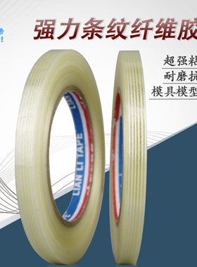 强力纤维胶带 单面强力胶带 条纹纤维胶带 10MM*50M