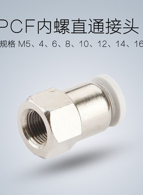 白色内螺纹直通气动快速精品接头PCF4-M5/6-01/8-02/10-03/12-04
