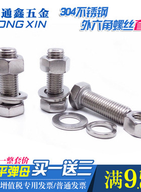 304不锈钢外六角螺丝螺栓 加长螺杆M6 M8 M10 M12螺栓螺母组合套