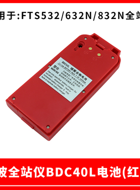 欧波全站仪BDC40L/FTS532/632N/832经纬仪电池FDT2CSL组装充电器