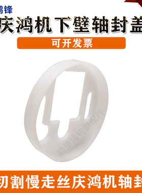 线切割配件 慢走丝庆鸿机床包 下壁轴封盖 防护套白色 现货包邮