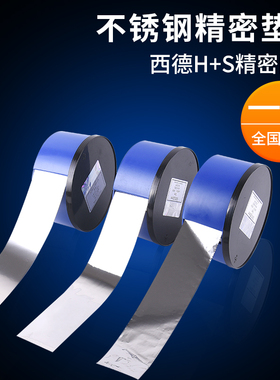 西德H+S高精密间隙片模具不锈钢垫片50mm矽钢片塞尺片调整垫片
