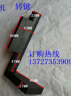 冲床配件板机工作键宏兴联兴荣兴反机定制耐磨优质顺德非标扳机