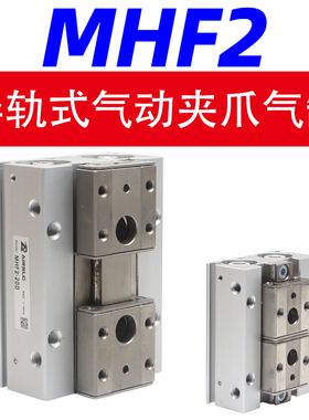 HFD气动导轨滑台夹爪手指气缸机械气爪 MHF2- 8D 12D1R 16D2 20D1