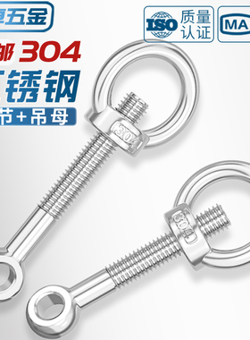 304不锈钢活节螺栓+吊环螺母活结螺丝吊母套装GB798 M5M6M8M10M12