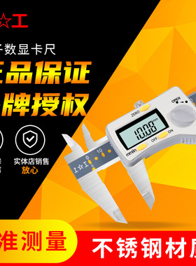 上工数显卡尺0-150-200-300mm电子油游标不锈钢高精度卡尺工业级