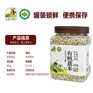 生态小镇有机薏米900g新货煲汤正宗