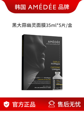 韩国AMEDEE黑幽灵灌注面膜改善暗沉抗皱紧致提亮补水熬夜急救焕白