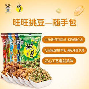 【加赠两袋】旺旺挑豆随手包