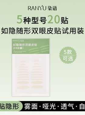 染语一步成双双眼皮贴试用装