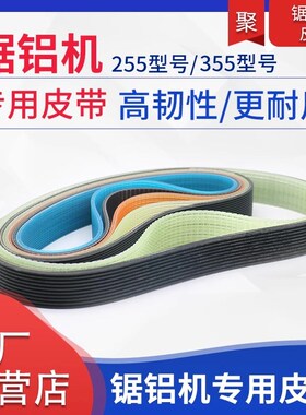 10寸达美255锯铝机皮带355型材切割机皮带式切割机精品橡胶多楔带