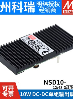 明纬电源DC/DC模块NSD10-12/24/48 S转3/5/9/12/15V 单组10W出3.3