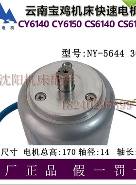 云南宝鸡机床CY6140 CY6150 快速电机NY-5644 丹东山川电机300W