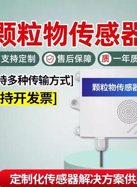 粉尘颗粒物传感器空气质量变送器车间工地雾霾浓度PM25检测仪