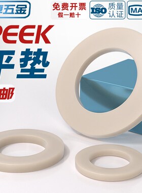 PEEK耐高温耐酸碱绝缘树脂高强度塑料圆形螺丝平垫片垫圈垫子介子