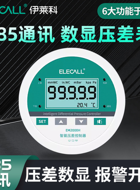 伊莱科EM2000H/S数显微压差表风压计负压力控制感测变送器485通讯