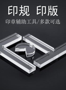 篆刻透明L型印规印板盖印定位亚克力T型印矩文房四宝印章垫子工具
